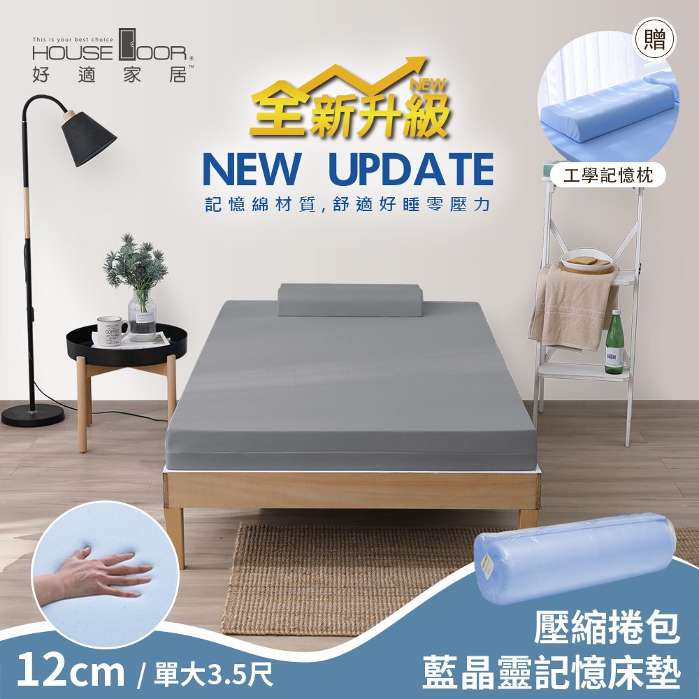 【House Door 好適家居】全新升級紓壓抗塌陷 12cm厚藍晶靈釋壓記憶床墊好眠組(壓縮包裝)-單大3.5尺