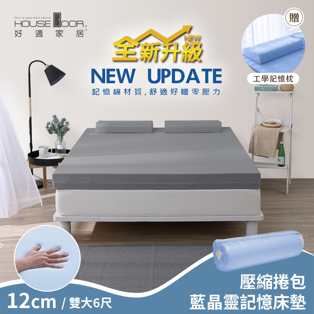 【House Door 好適家居】全新升級紓壓抗塌陷 12cm厚藍晶靈釋壓記憶床墊好眠組(壓縮包裝)-雙大6尺