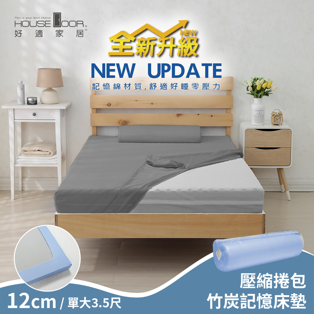 【House Door 好適家居】全新升級紓壓抗塌陷 大和床包套12cm竹炭記憶床墊(壓縮捲包出貨)-單大3.5尺