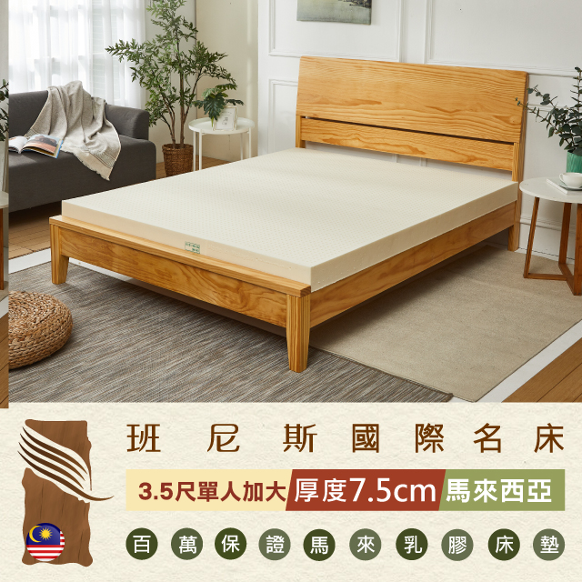 【Bennis班尼斯】~50年馬來鑽石級大廠【單人加大3.5x6.2尺x7.5cm】百萬保證馬來製•頂級天然乳膠床墊