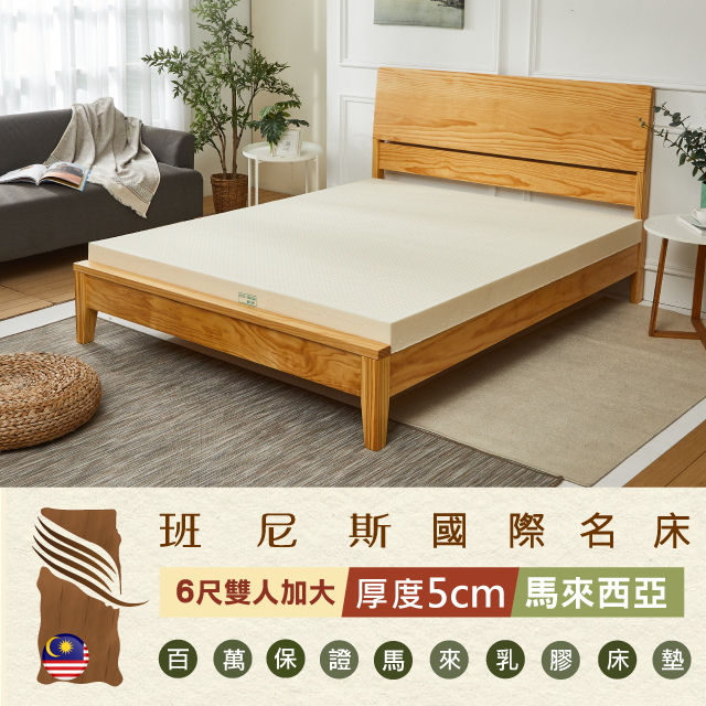 【Bennis班尼斯】~50年馬來鑽石級大廠【雙人加大6x6.2尺x5cm】百萬保證馬來西亞製•頂級天然乳膠床墊