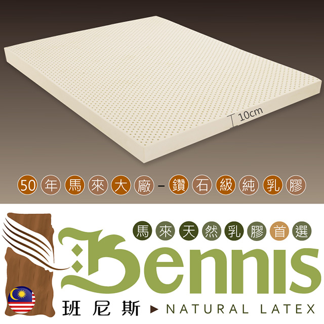 【Bennis班尼斯】~50年馬來鑽石級大廠【雙人5x6.2尺x10cm】百萬保證馬來西亞製•頂級天然乳膠床墊