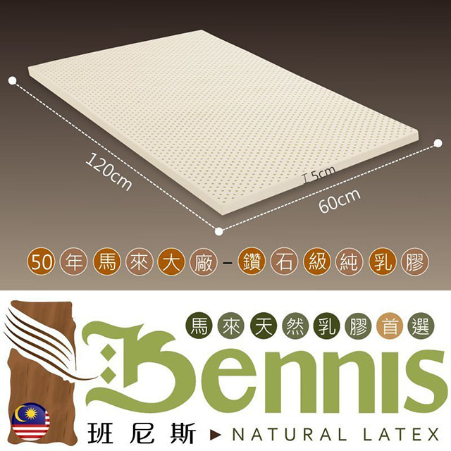 【Bennis班尼斯】~50年馬來鑽石級大廠【60x120x5cm嬰兒床墊】百萬保證馬來西亞製•頂級天然乳膠床墊