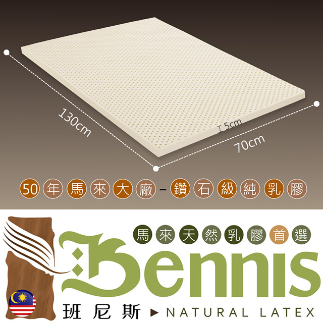 【Bennis班尼斯】~50年馬來鑽石級大廠【70x130x5cm嬰兒床墊】百萬保證馬來西亞製•頂級天然乳膠床墊