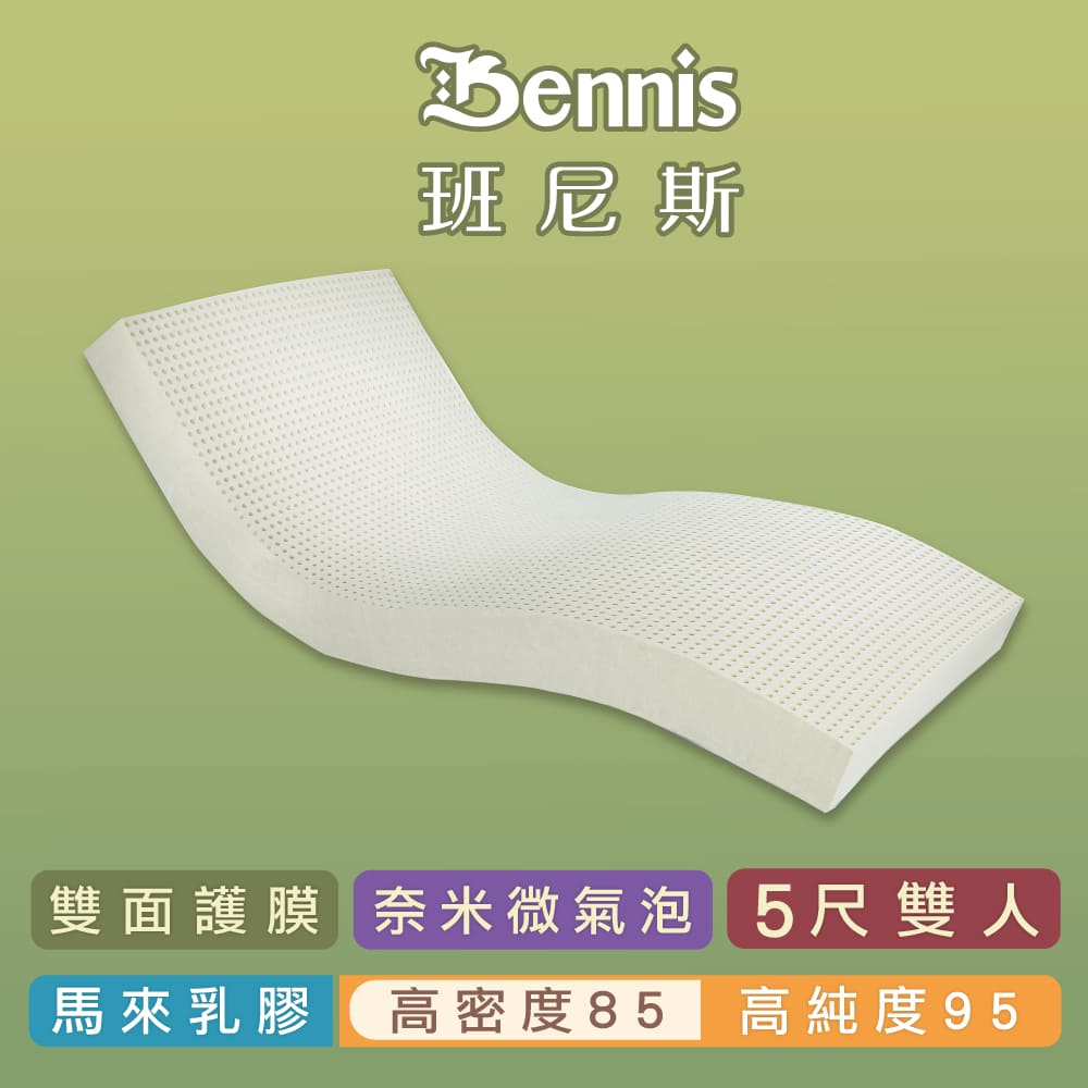【班尼斯乳膠床墊】高密度85 雙人5尺5cm頂級雙面護膜高純度95-馬來西亞製造百萬保證