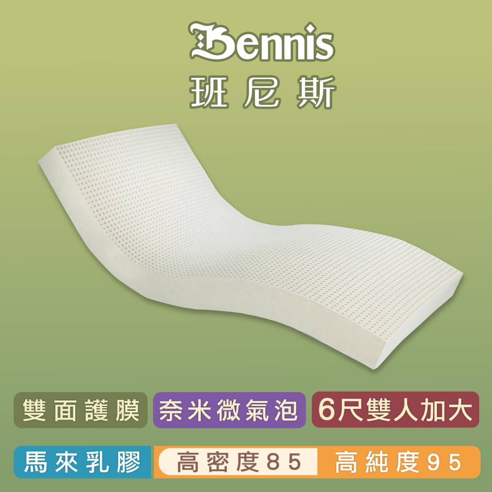 【班尼斯乳膠床墊】高密度85 雙人加大6尺7.5cm頂級雙面護膜高純度95-馬來西亞製造百萬保證