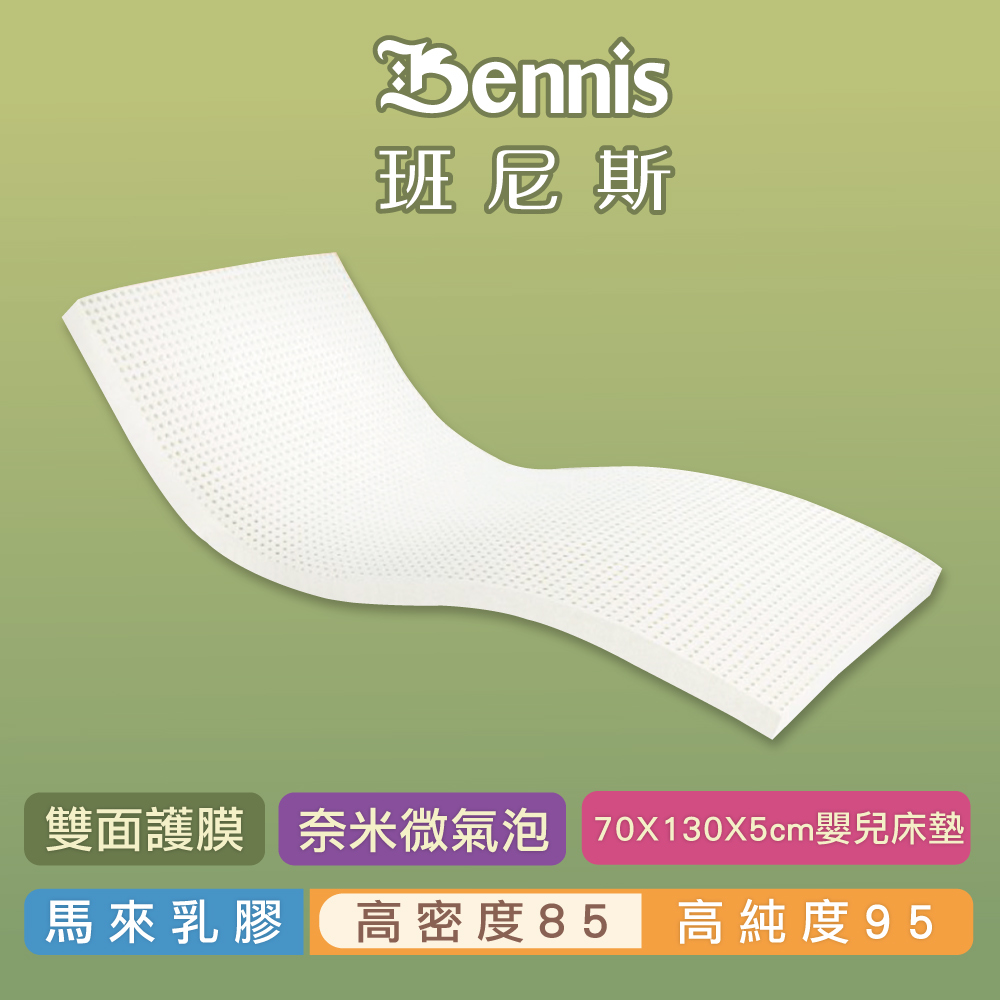【班尼斯乳膠床墊】高密度85 嬰兒乳膠70X130X5cm頂級雙面護膜高純度95-馬來西亞製造百萬保證