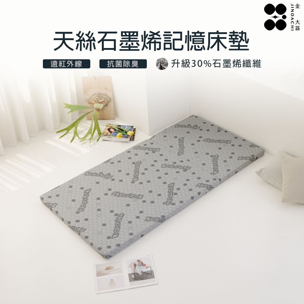 【金大器】天絲石墨烯床墊｜學生宿舍外宿族 單人/3尺