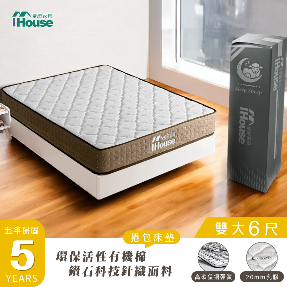 【IHouse】環保活性有機棉+鑽石科技 6尺床墊 (高碳錳鋼強化型獨立筒-保羅)/雙大床墊/捲包床墊