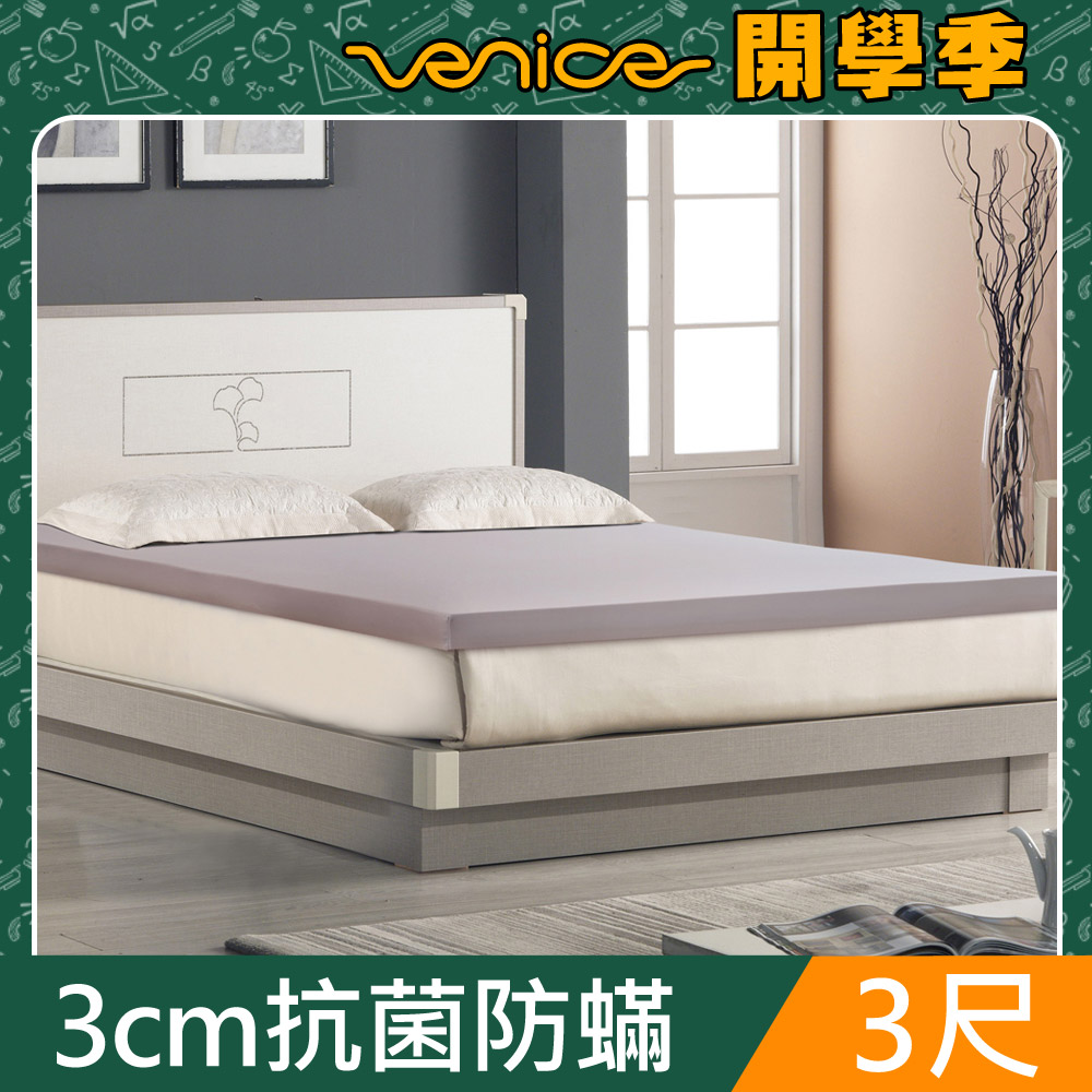 Venice 抗菌+防蹣+釋壓3cm記憶床墊-單人3尺(兩色)