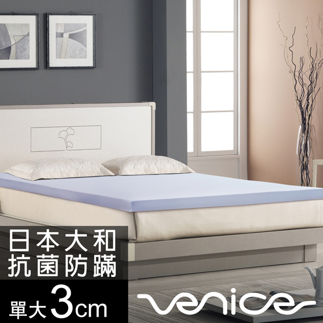 Venice 抗菌+防蹣+釋壓3cm記憶床墊-單大3.5尺