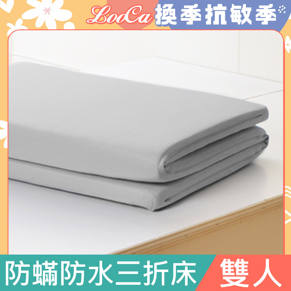 LooCa防蟎防水5cm高磅透氣三折式收納床墊(雙人)