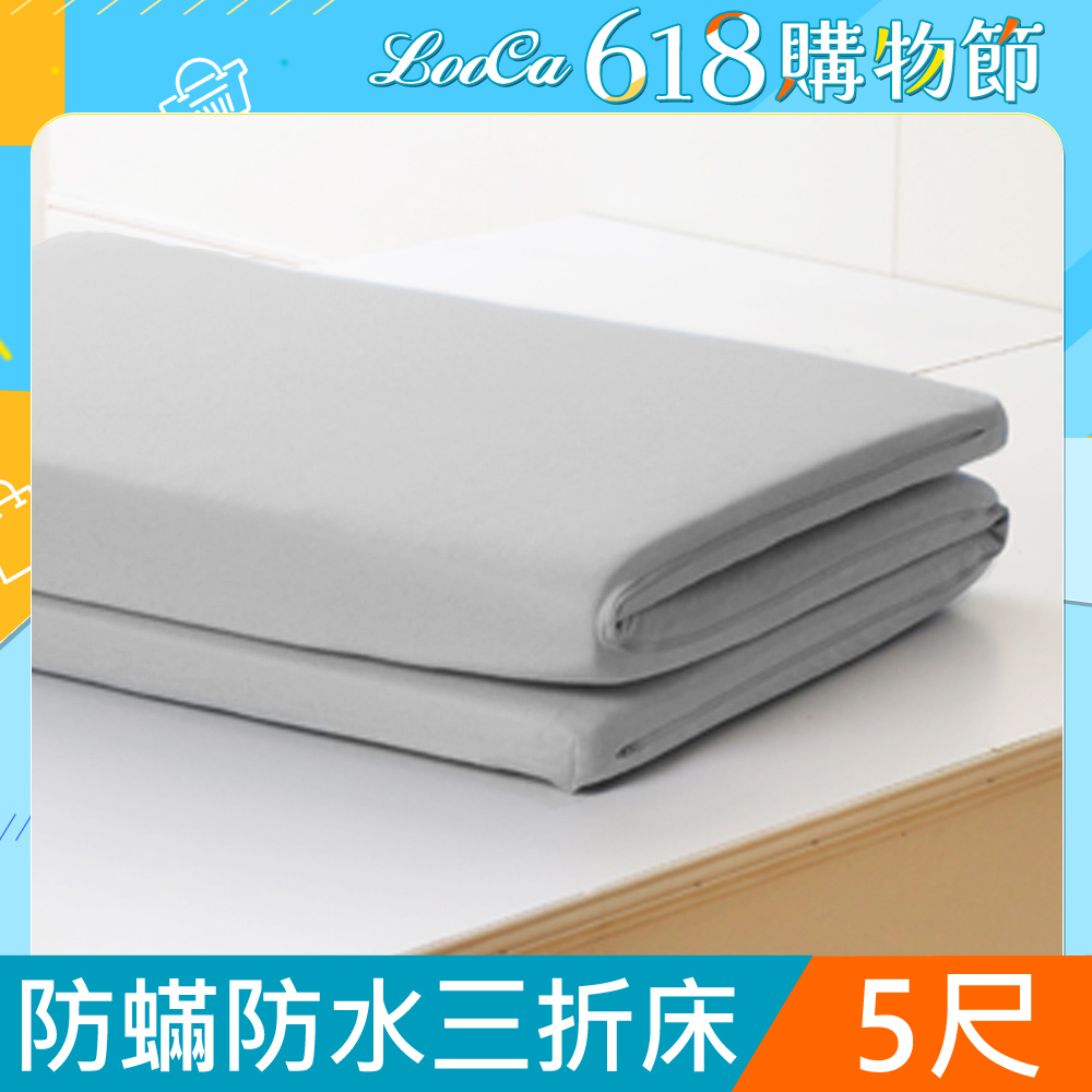 LooCa防蟎防水5cm高磅透氣三折式收納床墊(雙人)