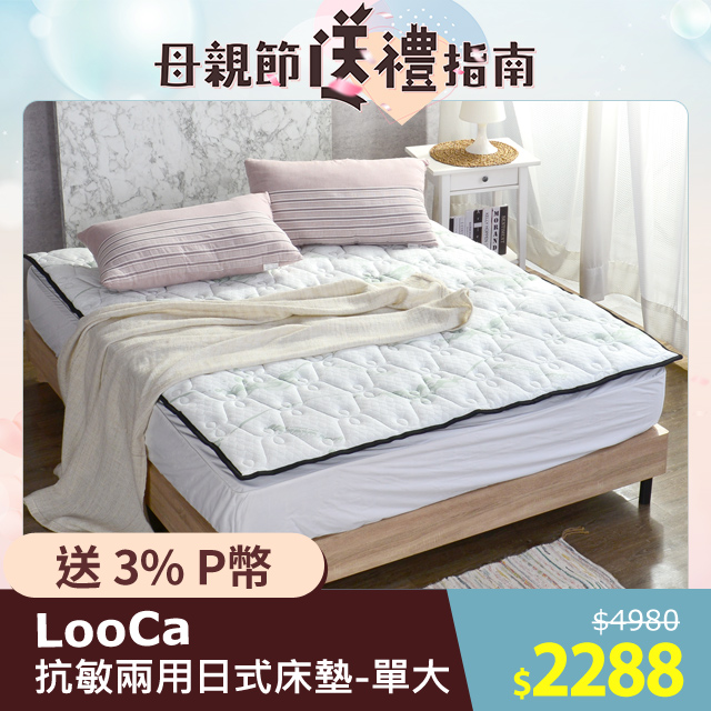 LooCa超厚8cm兩用日式床墊-比利時防蹣抗敏-單大3.5尺