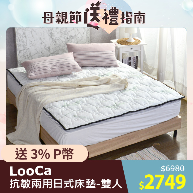 LooCa超厚8cm兩用日式床墊-比利時防蹣抗敏-雙人5尺