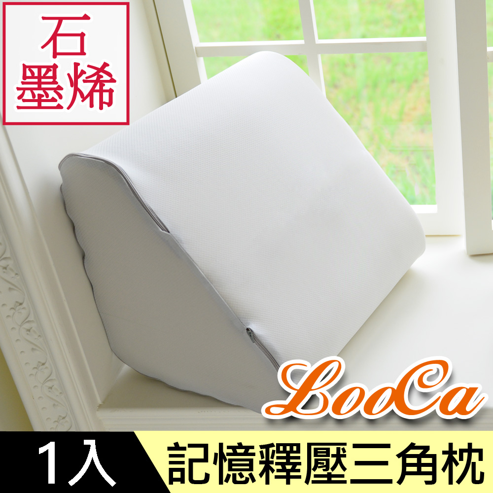 LooCa石墨烯記憶釋壓萬用三角靠枕