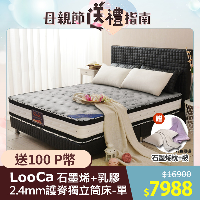 LooCa石墨烯乳膠2.4護脊獨立筒床-單大3.5尺(年度冠軍口碑推薦)