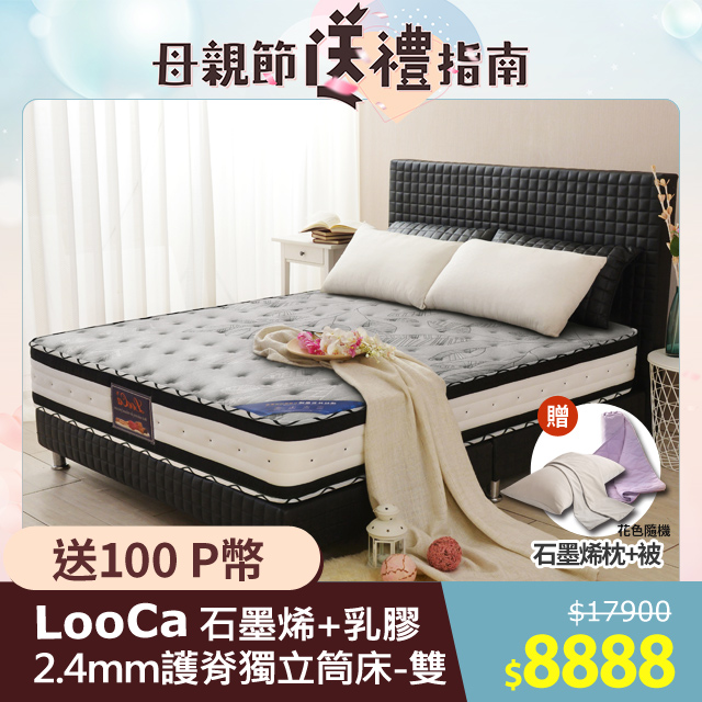 LooCa石墨烯乳膠2.4護脊獨立筒床-雙5尺(年度冠軍口碑推薦)