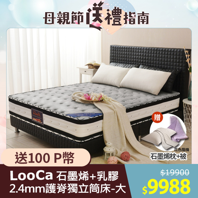 LooCa石墨烯乳膠2.4護脊獨立筒床-大6尺(年度冠軍口碑推薦)