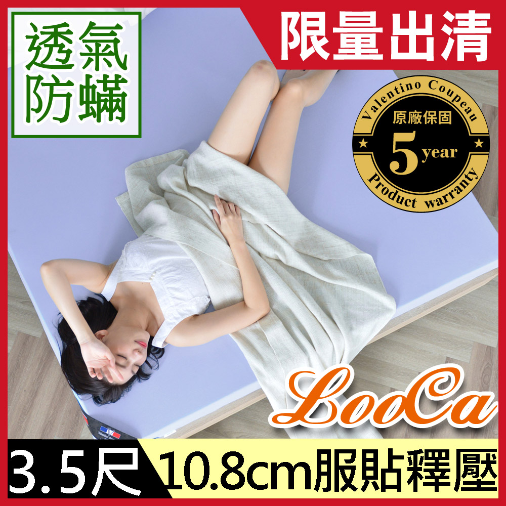 LooCa滅蟎先生10.8cm吸濕排汗記憶床墊-單大3.5尺－范倫鐵諾•古柏系列