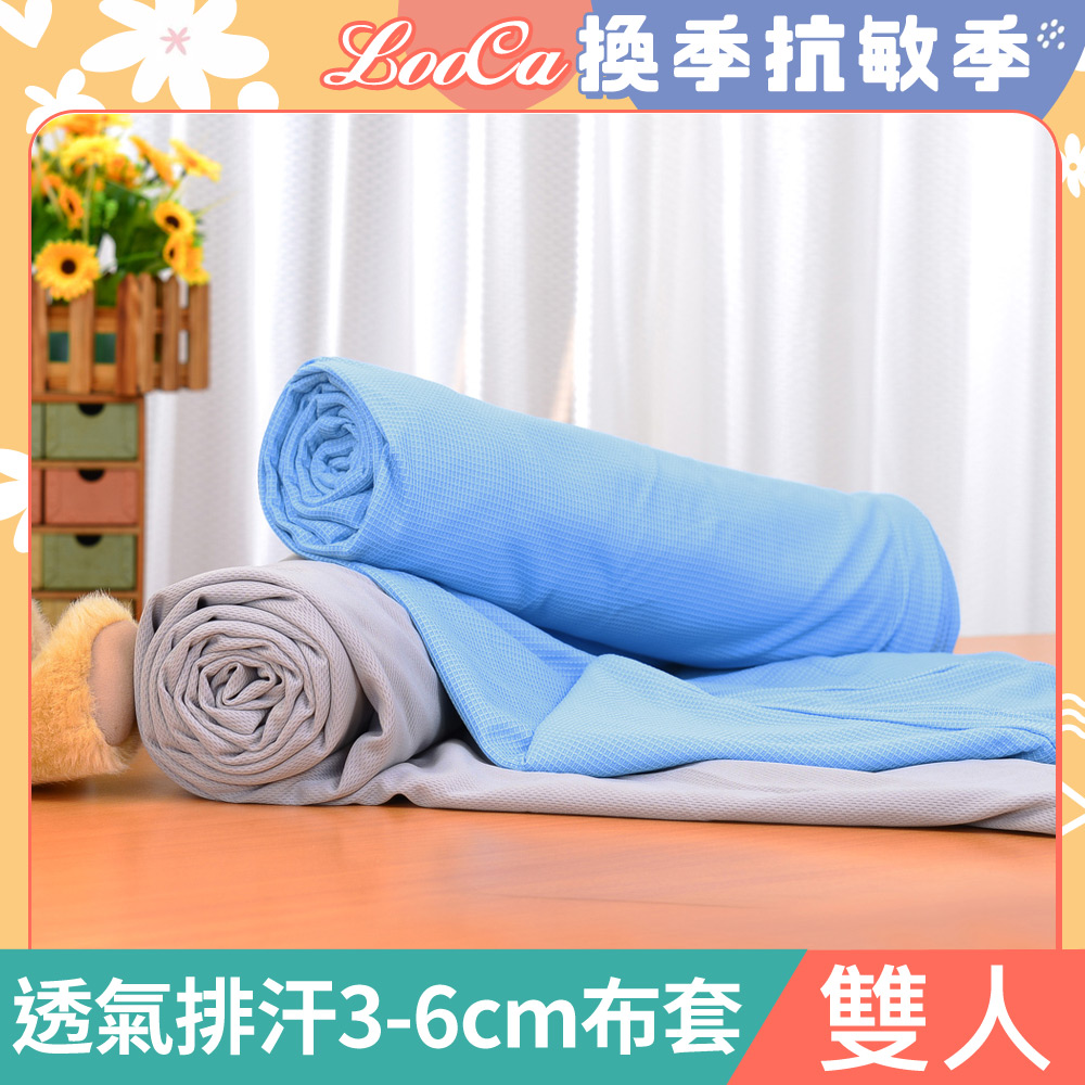 LooCa透氣排汗3-6cm薄床墊布套(雙人)