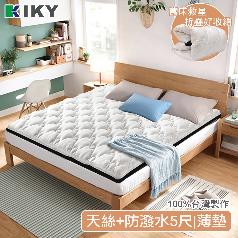 【KIKY】頂級100%純天然天絲+3M防潑水-超厚兩用日式床墊-雙人5尺(舊床救星)
