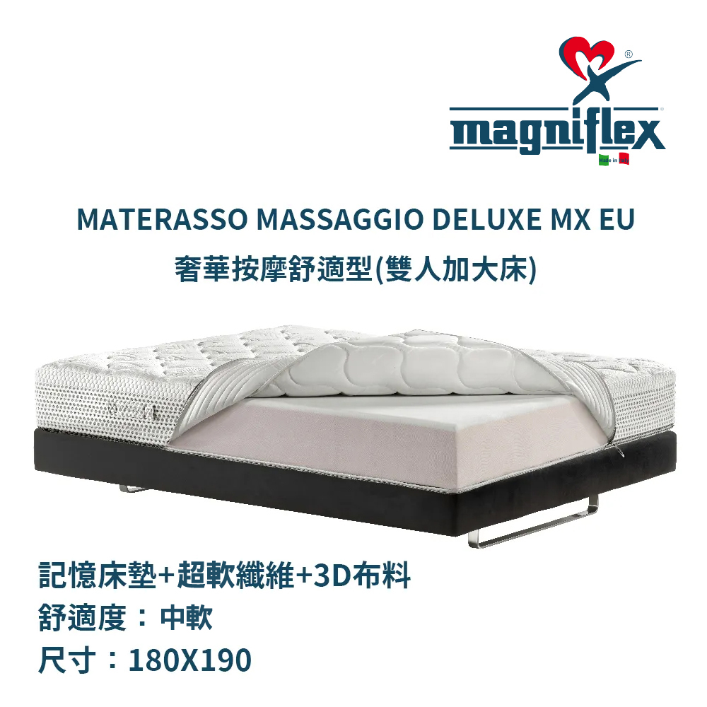 義大利曼麗菲斯床墊 Materasso Massaggio Deluxe MX EU 180X190 奢華按摩舒適型(雙人加大床)