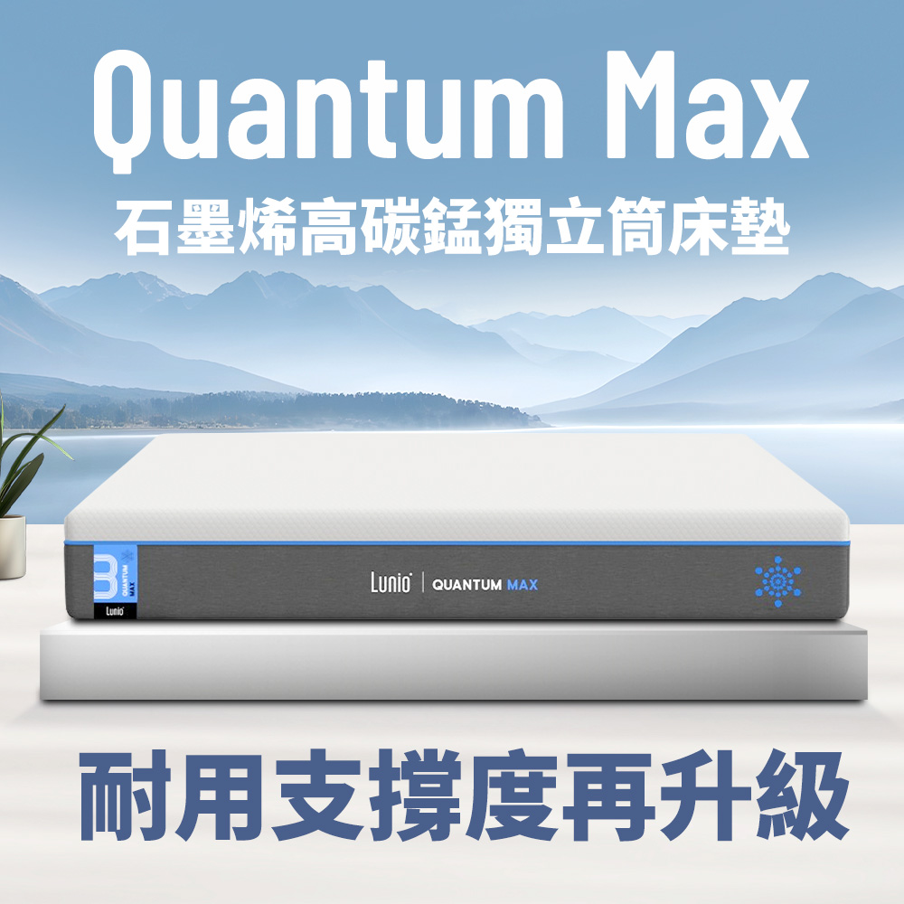 Lunio Quantum Max石墨烯獨立筒床墊 標準單人3尺89X188 (石墨烯高碳錳鋼 涼感透氣 高衝擊耐壓)