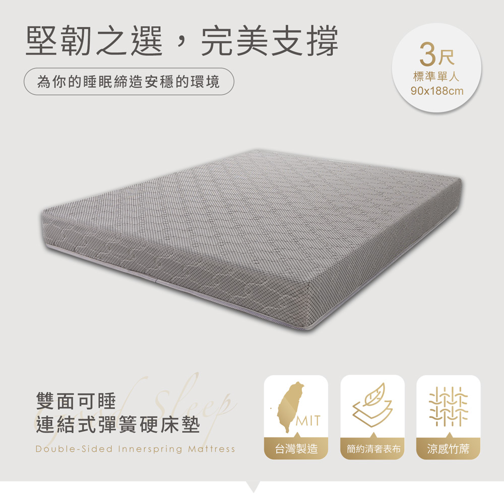 【H&D東稻家居】雙面可睡連結式彈簧硬床墊 3尺單人床墊/硬式彈簧床/傳統式彈簧床