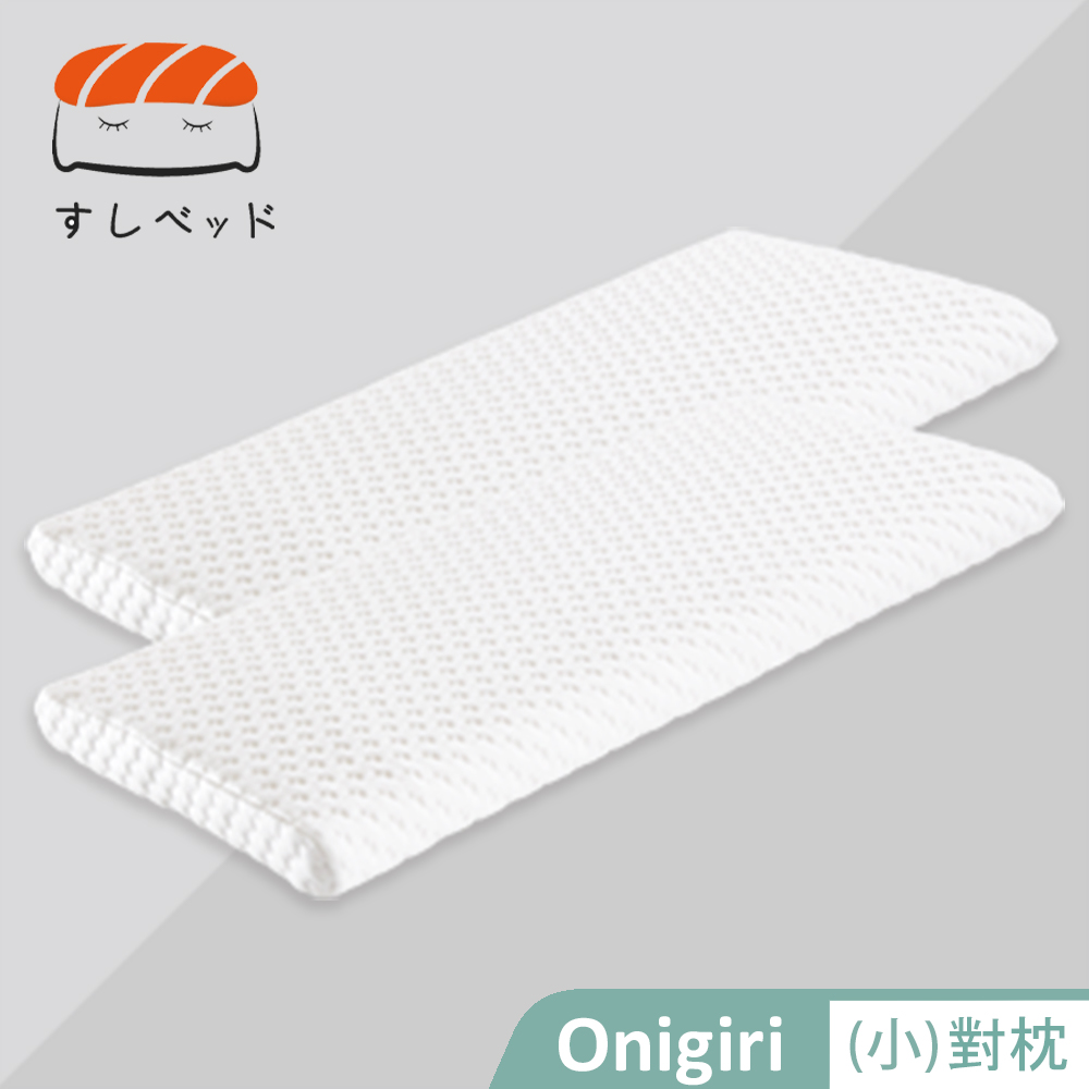 【德泰 法蘭西】 Onigiri記憶枕-小(對枕)