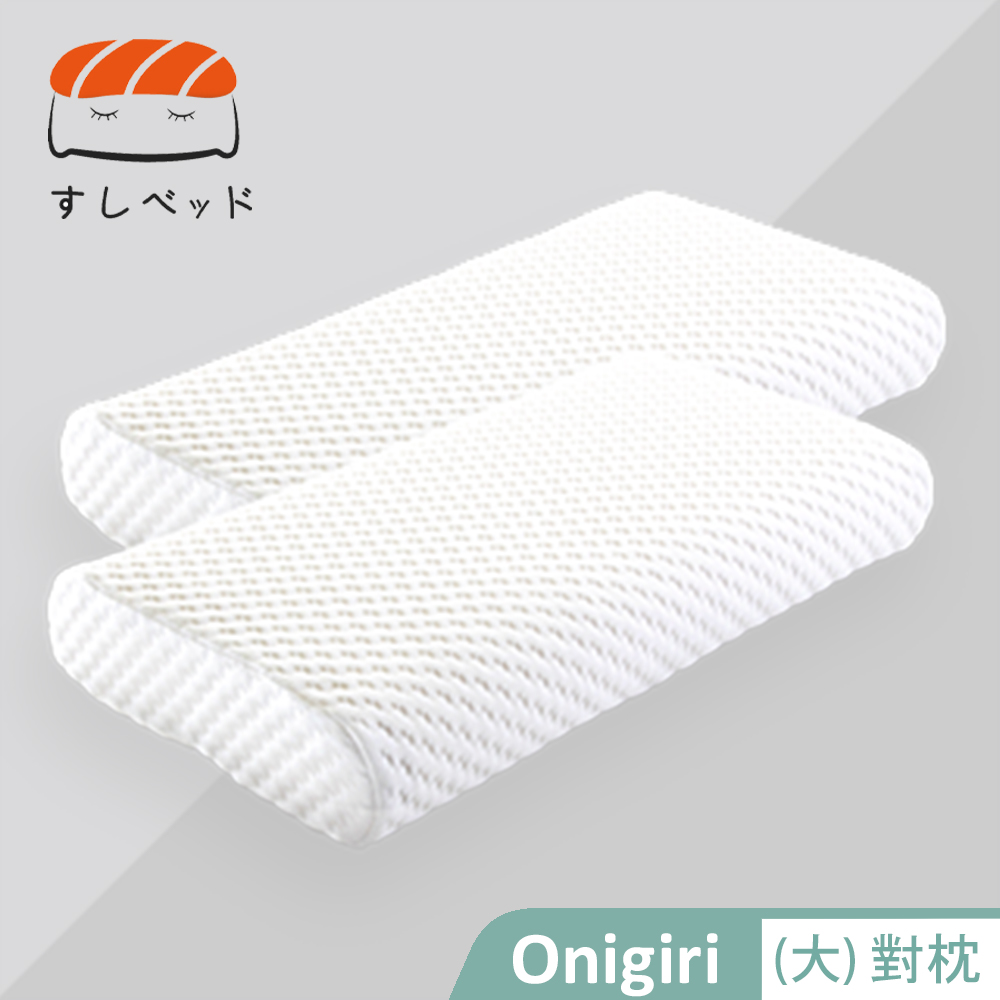 【德泰 法蘭西】 Onigiri記憶枕-大(對枕)