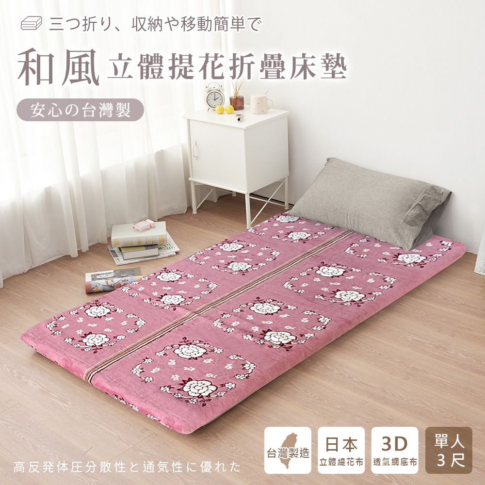 BELLE VIE 台灣製 京都和風立體緹花 可折疊床墊(單人-3尺) 冬夏兩用 保暖透氣