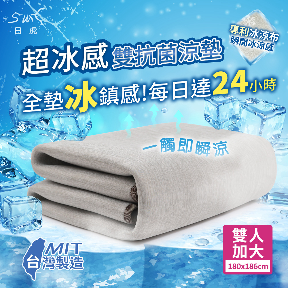 【日虎 新一代超冰感雙抗菌涼墊-雙人加大】台灣製/持續24小時冰鎮效果