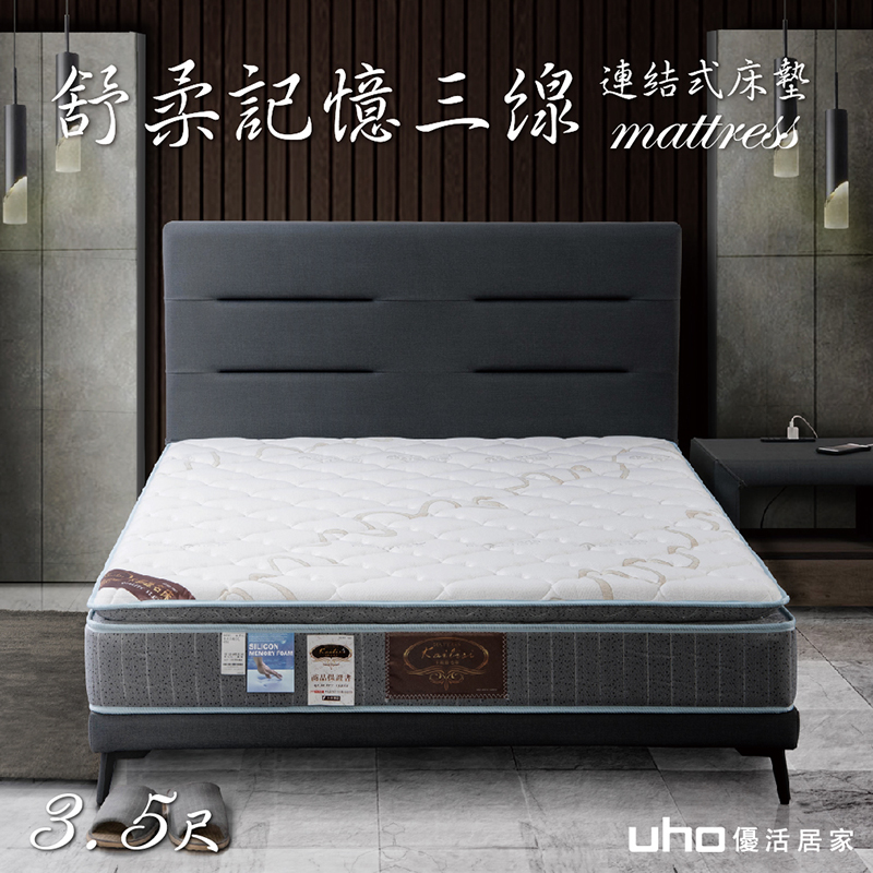 【UHO卡莉絲名床】舒柔記憶正三線3.5尺連結式床墊