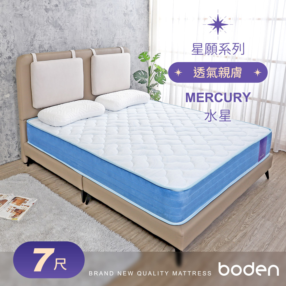 Boden-星願系列-水星Mercury 3D立體舒柔獨立筒床墊-6×7尺特大雙人