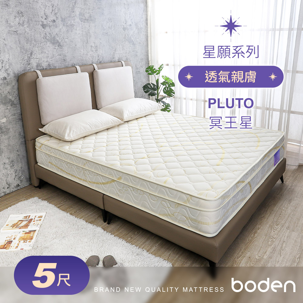 Boden-星願系列-冥王星Pluto 舒柔三線獨立筒床墊-5尺標準雙人