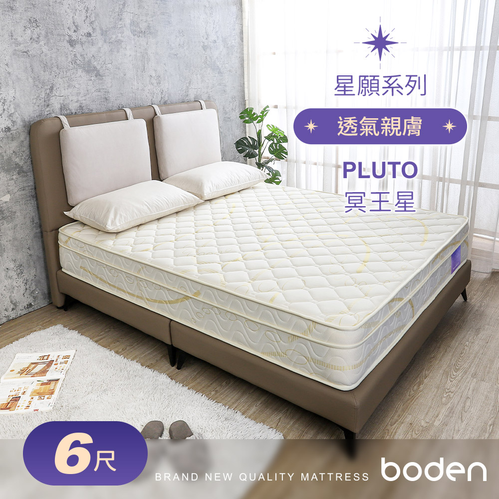 Boden-星願系列-冥王星Pluto 舒柔三線獨立筒床墊-6尺加大雙人