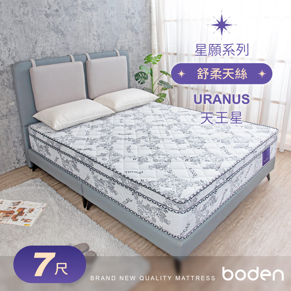 Boden-星願系列-天王星Uranus 天絲Tencel 天然乳膠硬式獨立筒床墊-6×7尺特大雙人