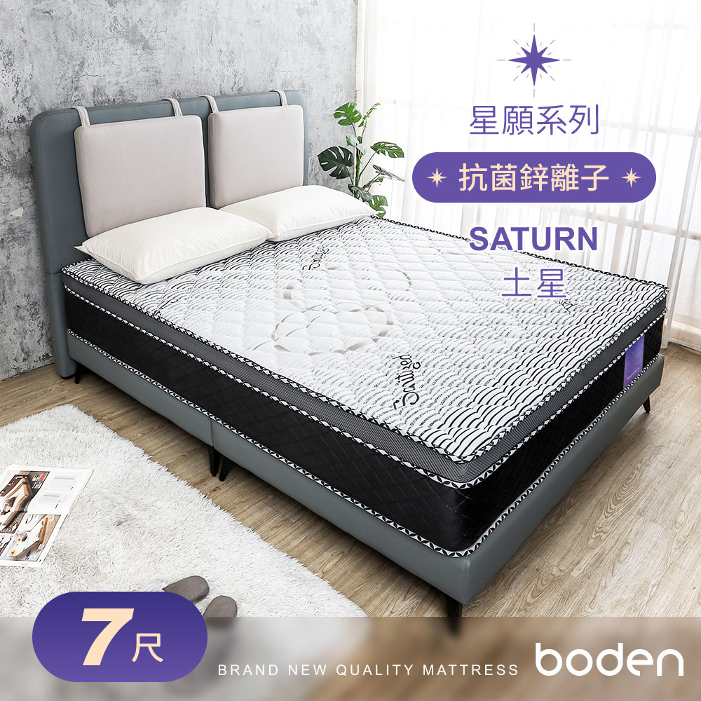 Boden-星願系列-土星Saturn 瑞士Sanitized抗菌防蟎蜂巢式三線獨立筒床墊-6×7尺特大雙人