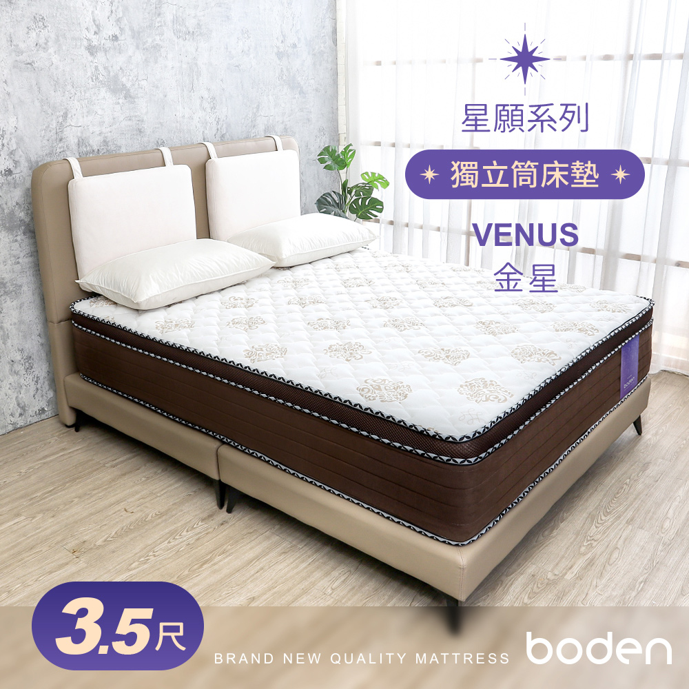 Boden-星願系列-金星Venus 3D立體舒柔三線獨立筒床墊-3.5尺加大單人