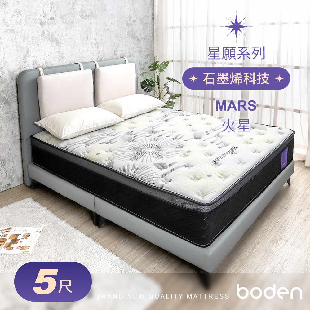 Boden-星願系列-火星Mars 石墨烯天然乳膠封邊硬式三線獨立筒床墊-5尺標準雙人