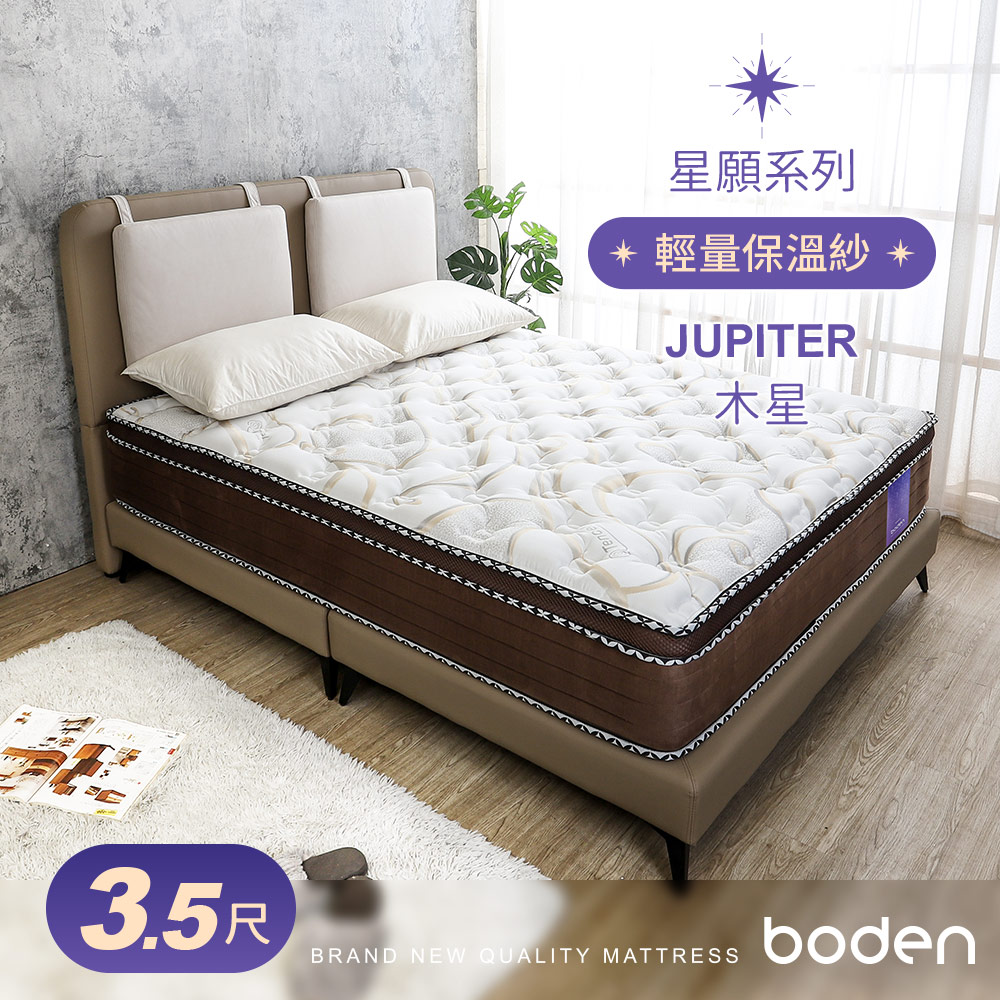 Boden-星願系列-木星Jupiter 天絲Tencel 吸濕排汗保溫紗蜂巢式三線獨立筒床墊-3.5尺加大單人