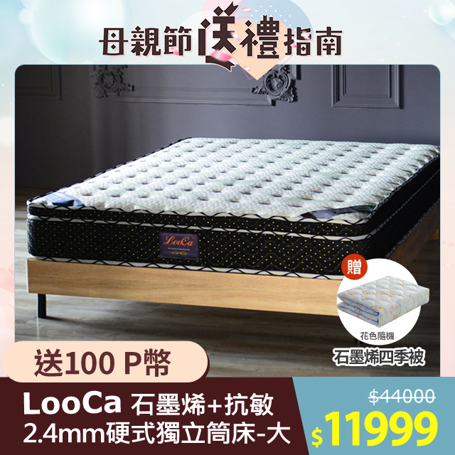 LooCa石墨烯Ex雙效抗敏乳膠護脊2.4mm獨立筒床墊-大6尺