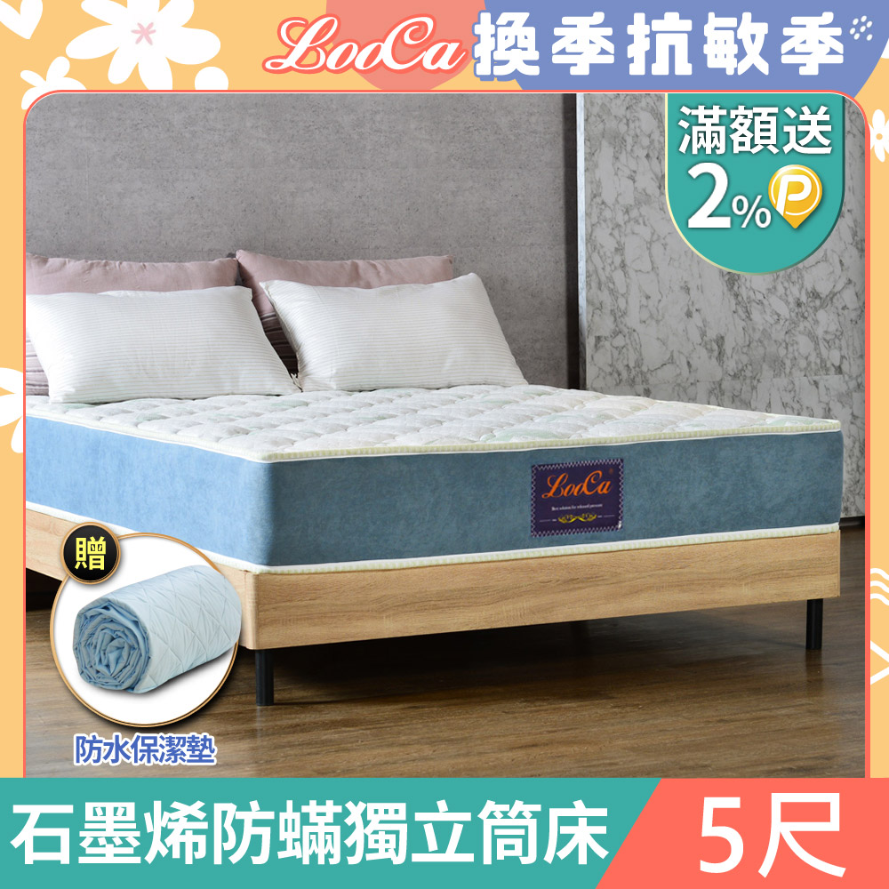 LooCa石墨烯EX雙效抗敏防蹣獨立筒床墊-雙5尺