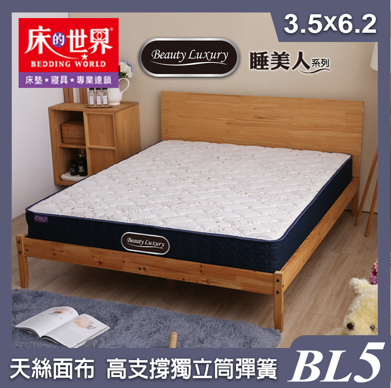 床的世界|Beauty Luxury名床BL5二線天絲獨立筒床墊-3.5*6.2尺