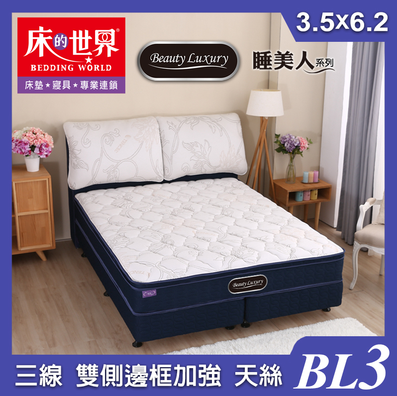 床的世界|Beauty Luxury名床BL3三線天絲雙側邊框加強獨立筒床墊-3.5*6.2尺