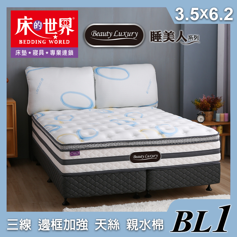 床的世界|Beauty Luxury名床BL1三線設計天絲親水棉獨立筒床墊-3.5*6.2尺