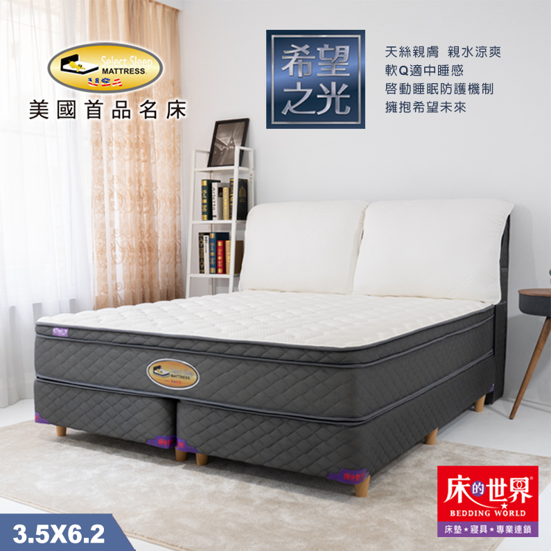 床的世界|美國首品名床希望之光系列獨立筒床墊-3.5*6.2尺-捲包床