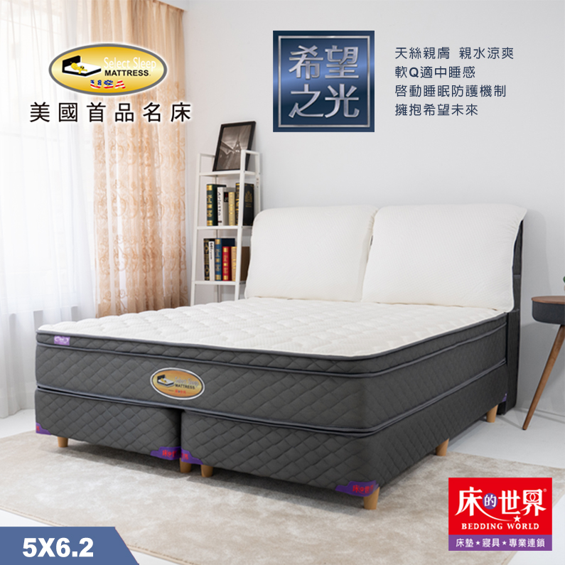 床的世界|美國首品名床希望之光系列獨立筒床墊-5*6.2尺-捲包床
