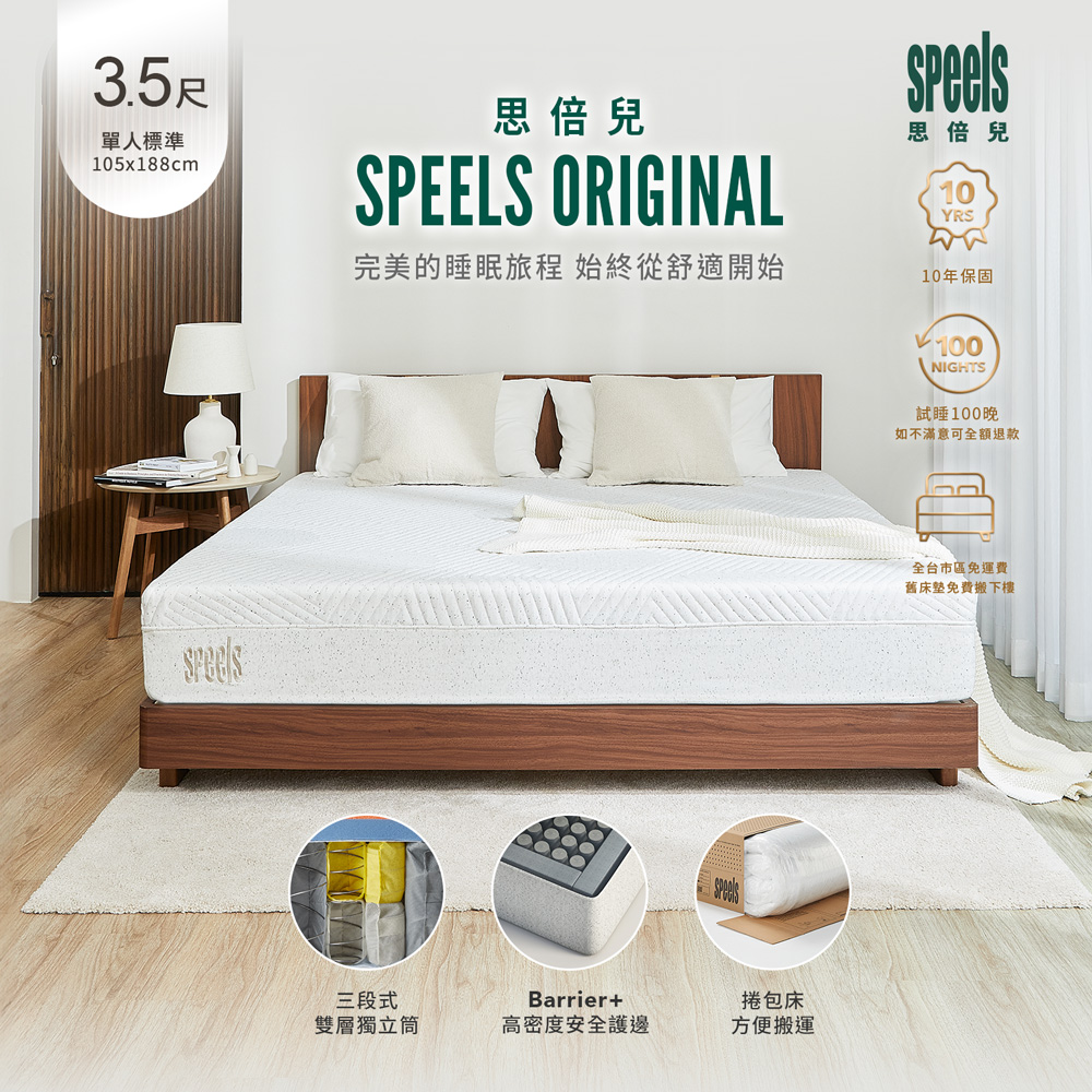 【H&D東稻家居】SpeelsOriginal三段式雙層獨立筒單人加大3.5尺捲包床墊(加厚床緣 安全更升級)